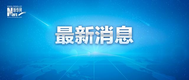 失事飛機(jī)飛行員健康狀況良好、飛行經(jīng)歷完備